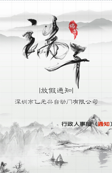 蘑菇视频免费入口興端午節放假通知